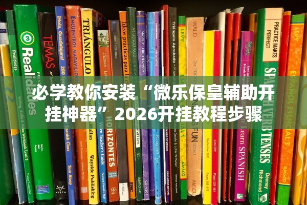 必学教你安装“微乐保皇辅助开挂神器”2026开挂教程步骤