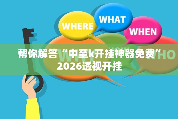 帮你解答“中至k开挂神器免费”2026透视开挂