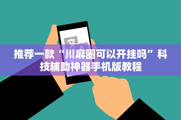 推荐一款“川麻圈可以开挂吗”科技辅助神器手机版教程