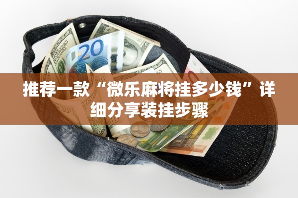 推荐一款“微乐麻将挂多少钱”详细分享装挂步骤