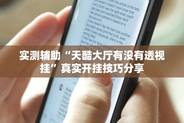 实测辅助“天酷大厅有没有透视挂”真实开挂技巧分享