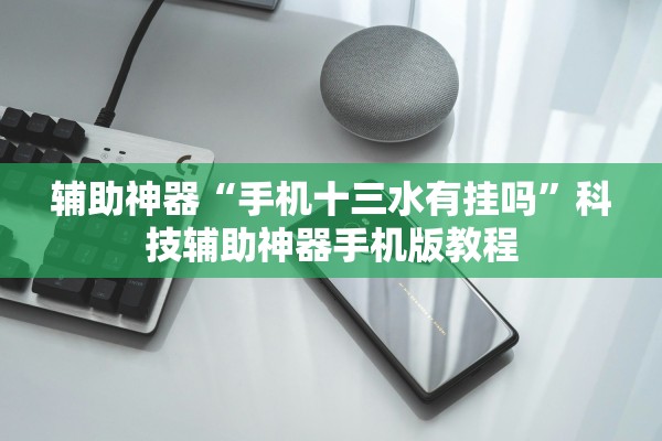 辅助神器“手机十三水有挂吗”科技辅助神器手机版教程