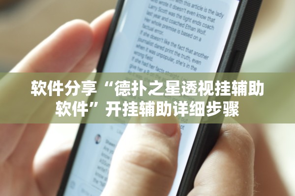 软件分享“德扑之星透视挂辅助软件	”开挂辅助详细步骤