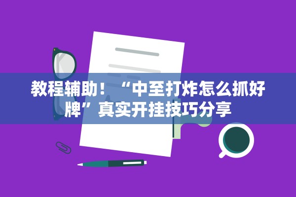 教程辅助！“中至打炸怎么抓好牌”真实开挂技巧分享