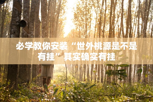 必学教你安装“世外桃源是不是有挂”其实确实有挂