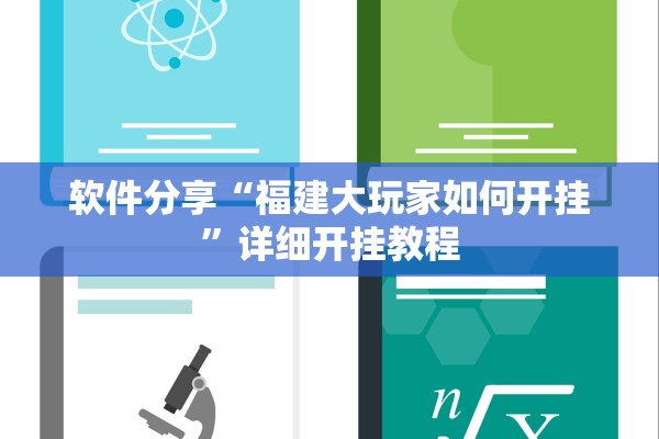 软件分享“福建大玩家如何开挂”详细开挂教程