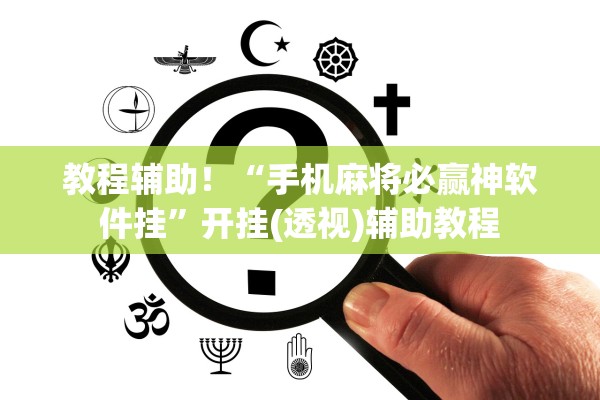 教程辅助！“手机麻将必赢神软件挂”开挂(透视)辅助教程