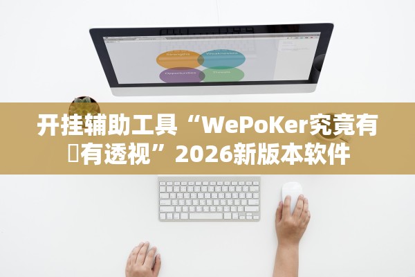 开挂辅助工具“WePoKer究竟有沒有透视”2026新版本软件