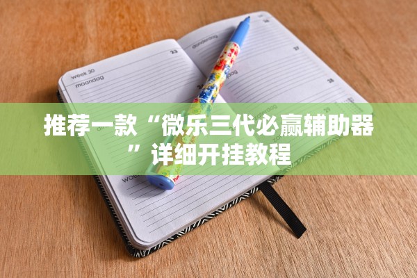 推荐一款“微乐三代必赢辅助器	”详细开挂教程