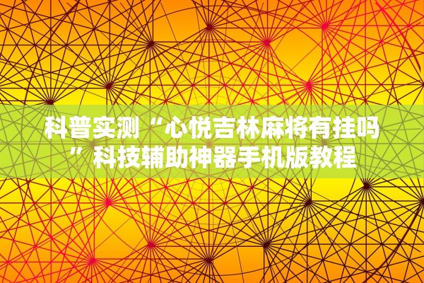 科普实测“心悦吉林麻将有挂吗	”科技辅助神器手机版教程