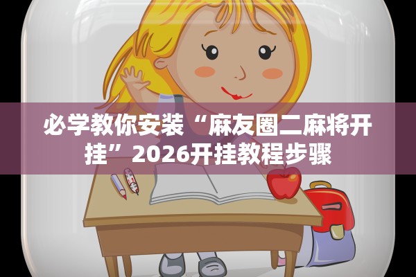 必学教你安装“麻友圈二麻将开挂”2026开挂教程步骤
