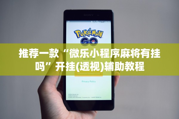 推荐一款“微乐小程序麻将有挂吗”开挂(透视)辅助教程