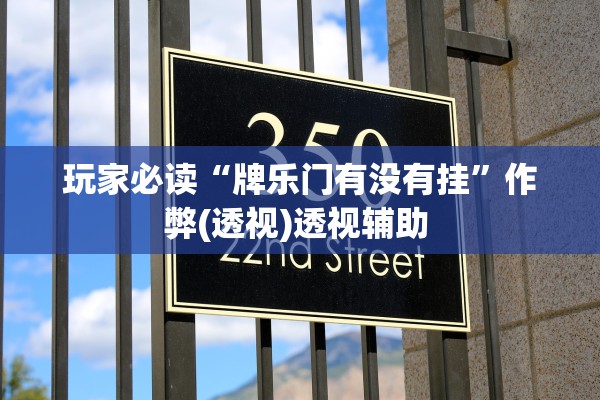 玩家必读“牌乐门有没有挂”作弊(透视)透视辅助 