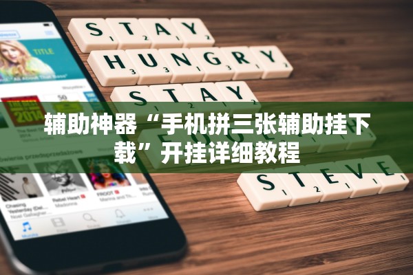 辅助神器“手机拼三张辅助挂下载	”开挂详细教程