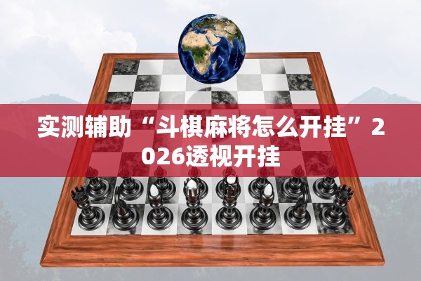 实测辅助“斗棋麻将怎么开挂”2026透视开挂