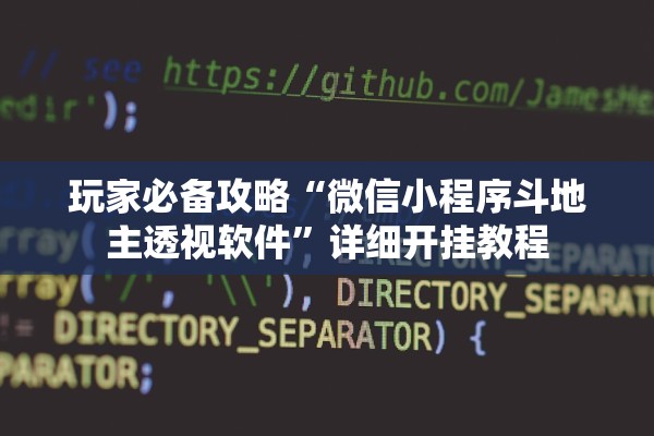 玩家必备攻略“微信小程序斗地主透视软件	”详细开挂教程