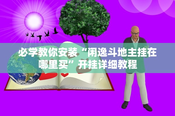 必学教你安装“闲逸斗地主挂在哪里买”开挂详细教程