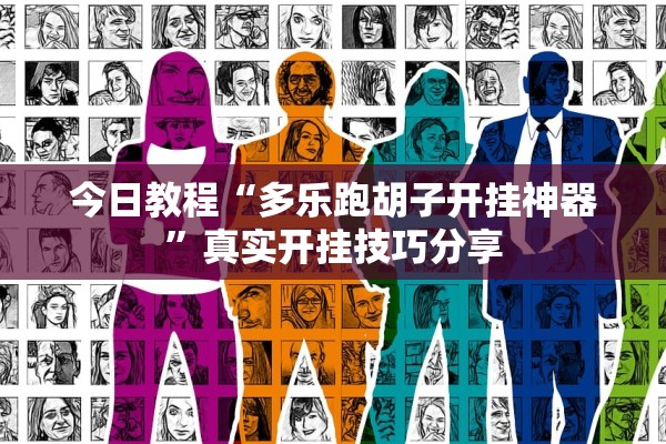 今日教程“多乐跑胡子开挂神器	”真实开挂技巧分享