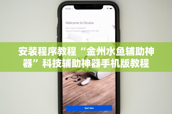 安装程序教程“金州水鱼辅助神器”科技辅助神器手机版教程