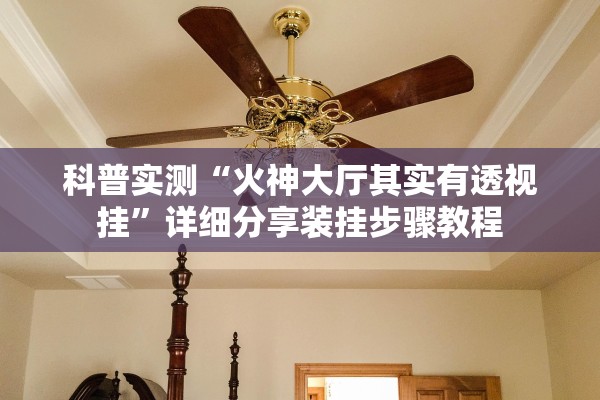 科普实测“火神大厅其实有透视挂”详细分享装挂步骤教程