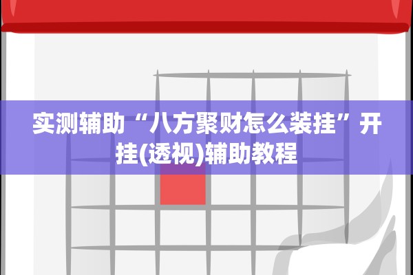 实测辅助“八方聚财怎么装挂”开挂(透视)辅助教程