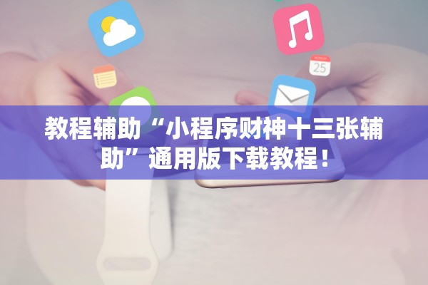 教程辅助“小程序财神十三张辅助”通用版下载教程！
