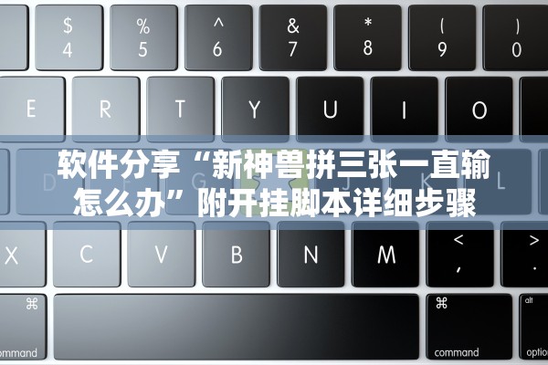 软件分享“新神兽拼三张一直输怎么办”附开挂脚本详细步骤