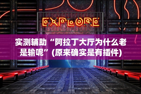 实测辅助“阿拉丁大厅为什么老是输呢”(原来确实是有插件)