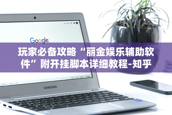 玩家必备攻略“丽金娱乐辅助软件”附开挂脚本详细教程-知乎