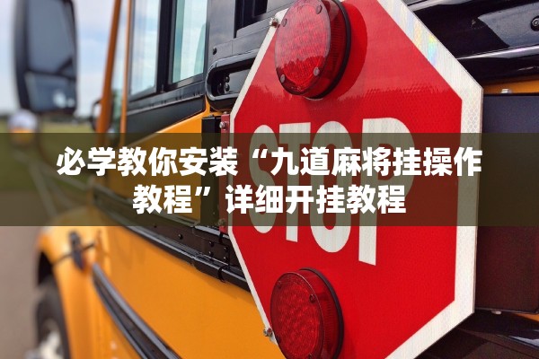 必学教你安装“九道麻将挂操作教程”详细开挂教程