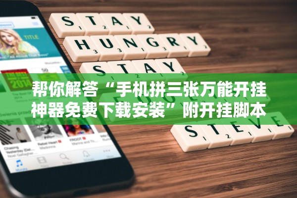 帮你解答“手机拼三张万能开挂神器免费下载安装”附开挂脚本详细教程-知乎