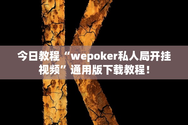 今日教程“wepoker私人局开挂视频”通用版下载教程！