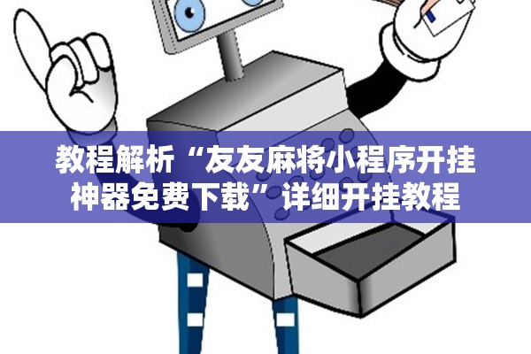 教程解析“友友麻将小程序开挂神器免费下载	”详细开挂教程