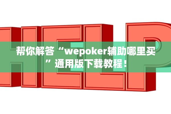 帮你解答“wepoker辅助哪里买	”通用版下载教程！
