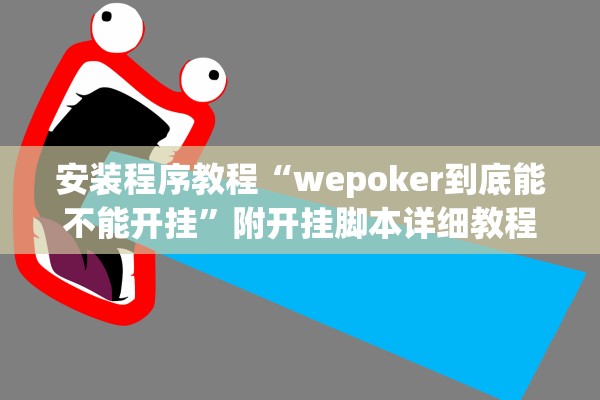 安装程序教程“wepoker到底能不能开挂”附开挂脚本详细教程-知乎