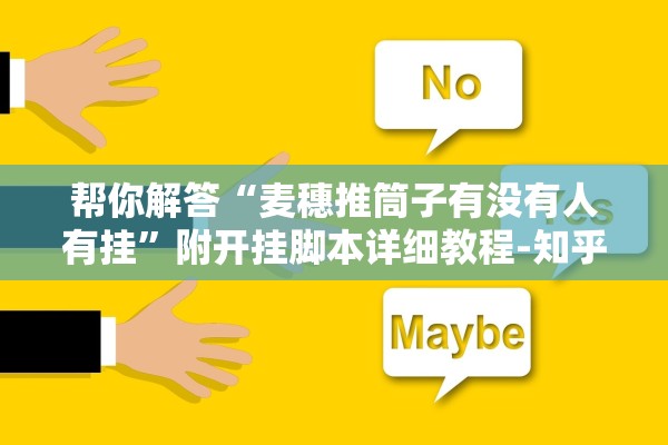 帮你解答“麦穗推筒子有没有人有挂”附开挂脚本详细教程-知乎