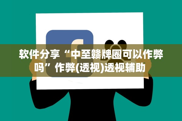 软件分享“中至赣牌圈可以作弊吗”作弊(透视)透视辅助 