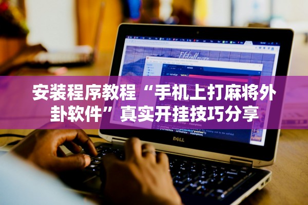 安装程序教程“手机上打麻将外卦软件”真实开挂技巧分享
