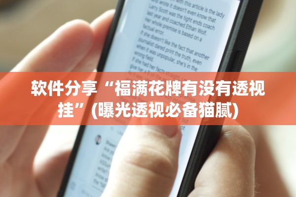 软件分享“福满花牌有没有透视挂”(曝光透视必备猫腻)