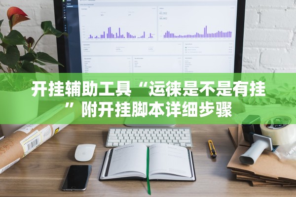 开挂辅助工具“运徕是不是有挂	”附开挂脚本详细步骤