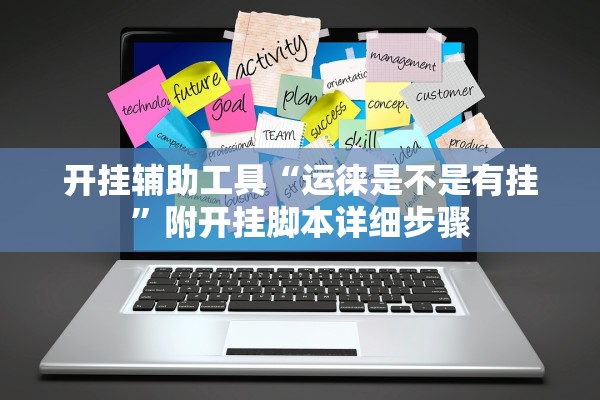 开挂辅助工具“运徕是不是有挂”附开挂脚本详细步骤