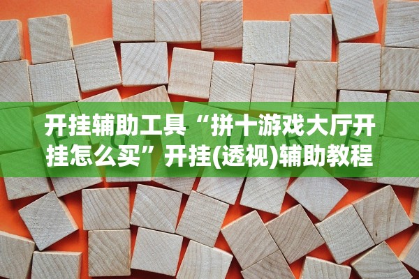开挂辅助工具“拼十游戏大厅开挂怎么买”开挂(透视)辅助教程