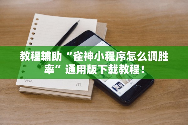 教程辅助“雀神小程序怎么调胜率”通用版下载教程！