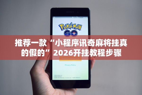 推荐一款“小程序讯奇麻将挂真的假的”2026开挂教程步骤