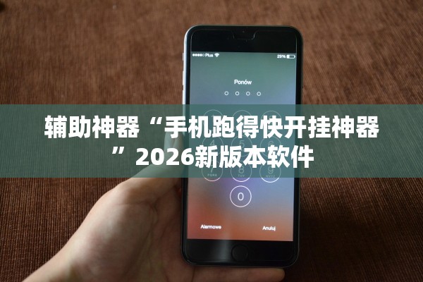辅助神器“手机跑得快开挂神器”2026新版本软件