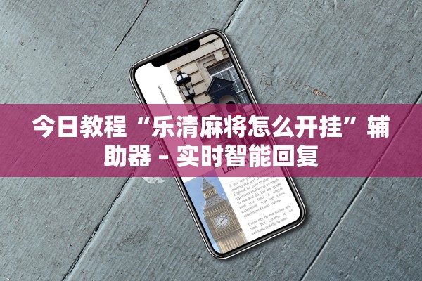 今日教程“乐清麻将怎么开挂”辅助器 – 实时智能回复