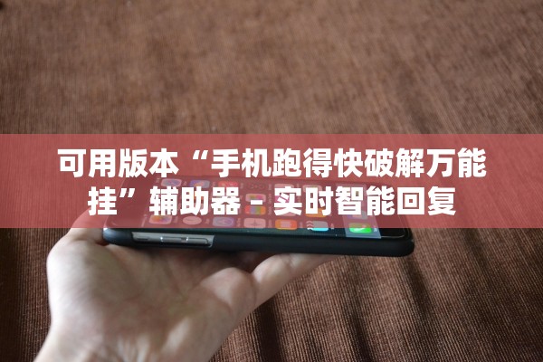 可用版本“手机跑得快破解万能挂”辅助器 – 实时智能回复