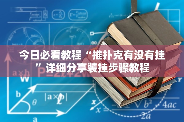 今日必看教程“推扑克有没有挂	”详细分享装挂步骤教程